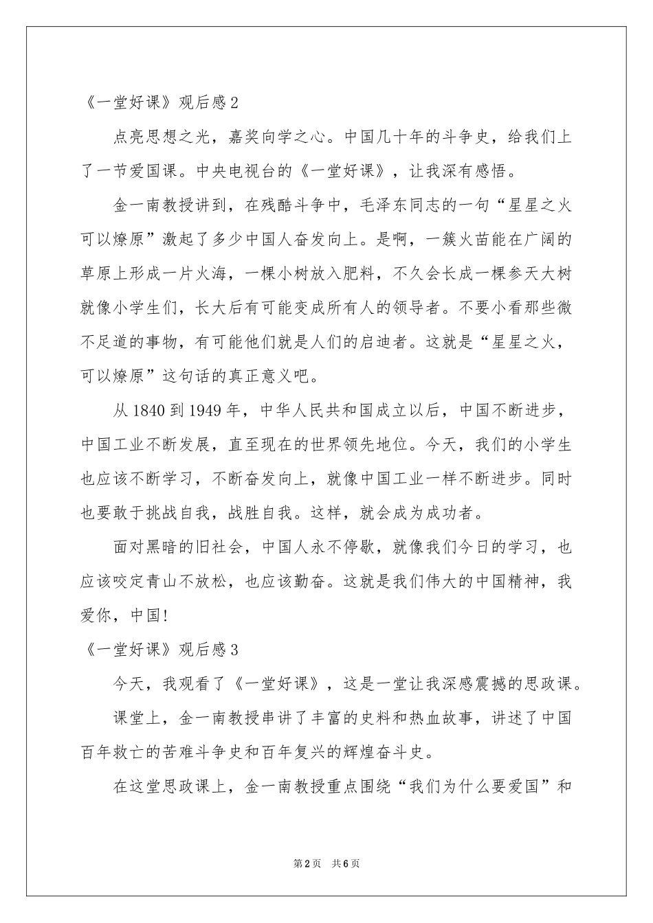 《一堂好课》观后感_第2页