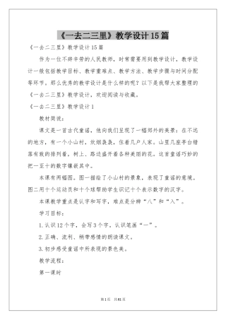 《一去二三里》教学设计15篇