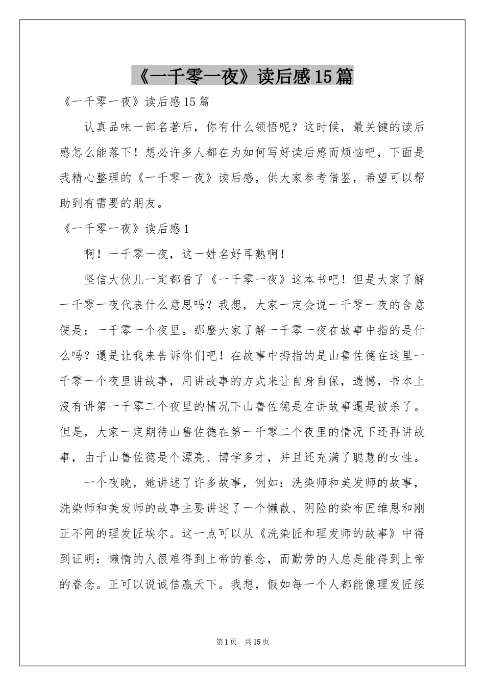 《一千零一夜》读后感15篇_第1页