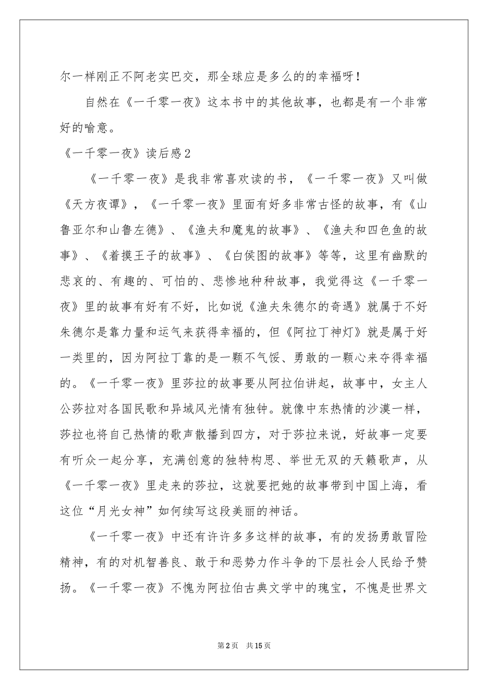《一千零一夜》读后感15篇_第2页