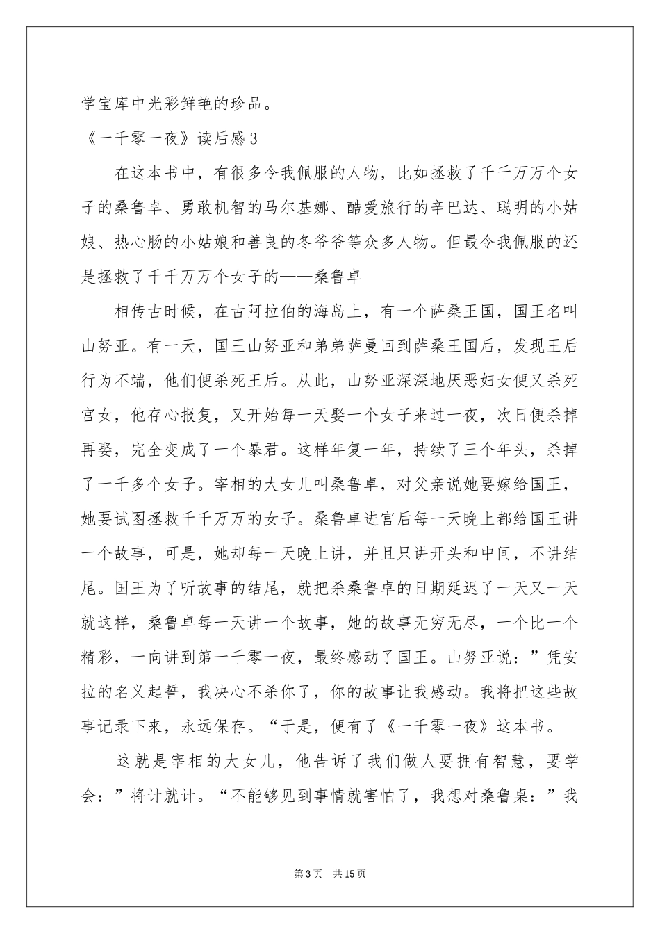 《一千零一夜》读后感15篇_第3页