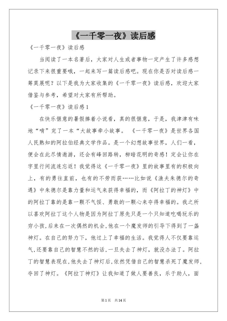 《一千零一夜》读后感_第1页