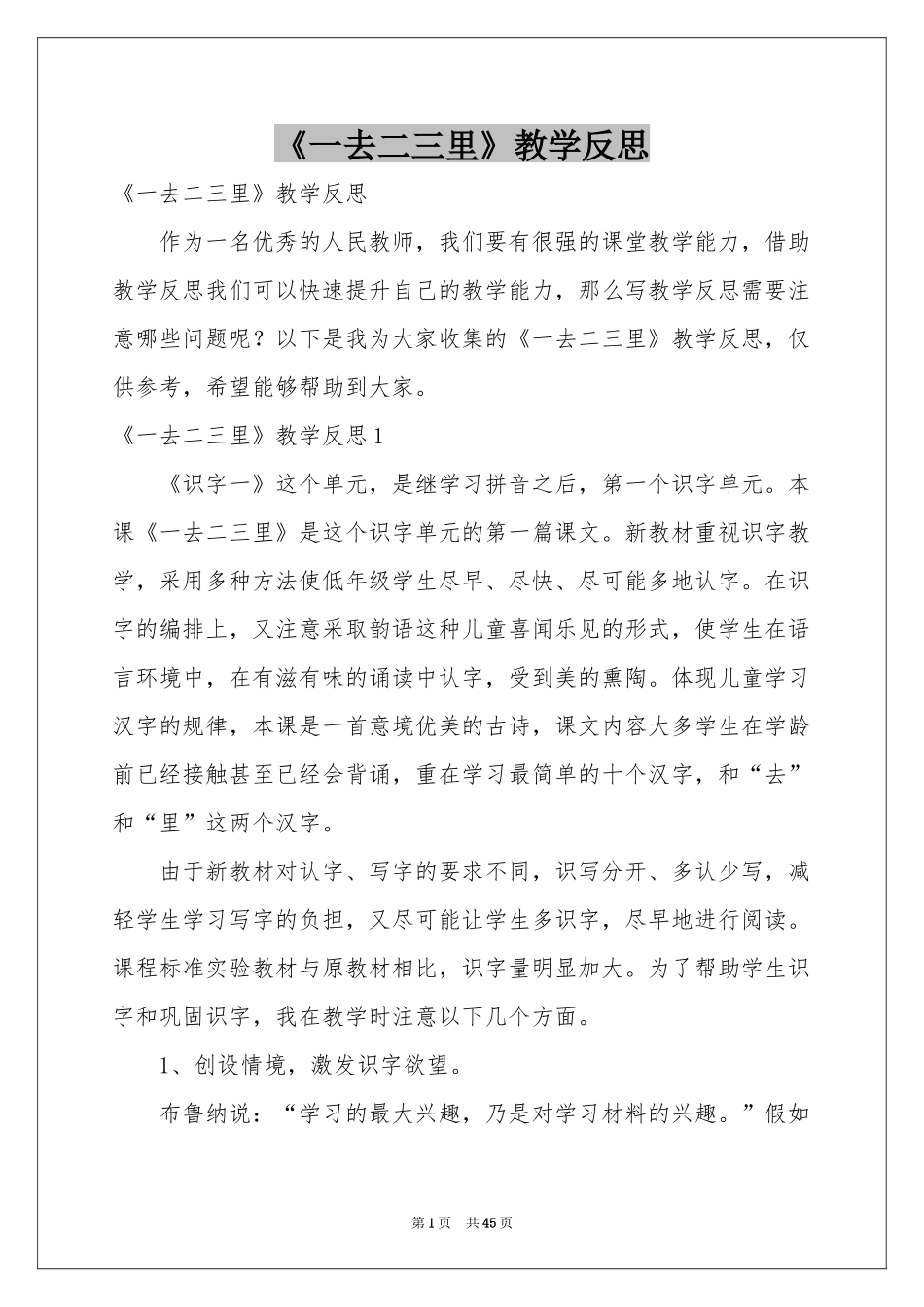 《一去二三里》教学反思_第1页