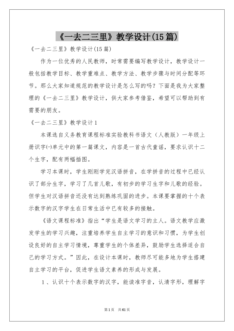 《一去二三里》教学设计(15篇)_第1页