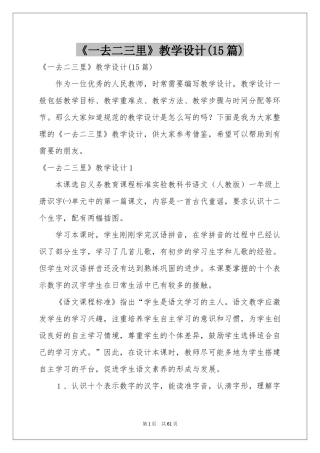 《一去二三里》教学设计(15篇)