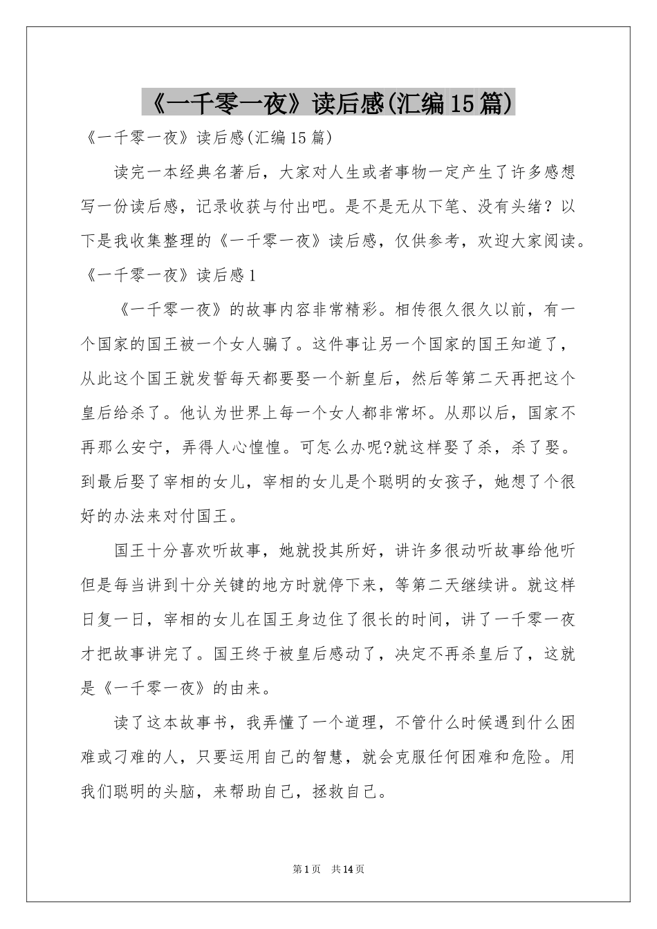 《一千零一夜》读后感(汇编15篇)_第1页