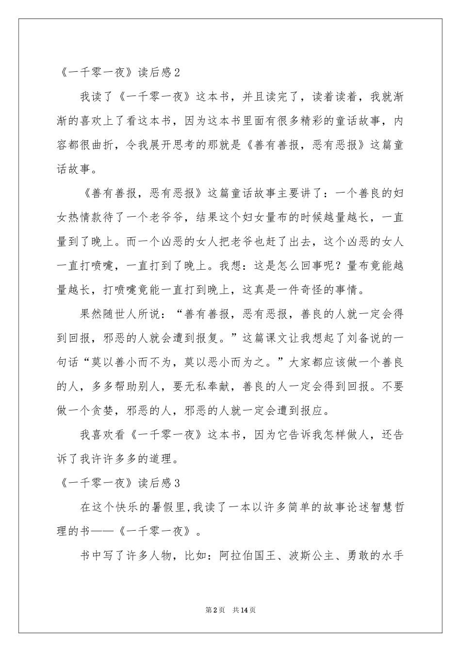 《一千零一夜》读后感(汇编15篇)_第2页