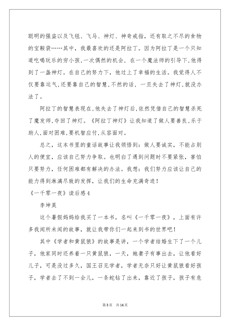 《一千零一夜》读后感(汇编15篇)_第3页