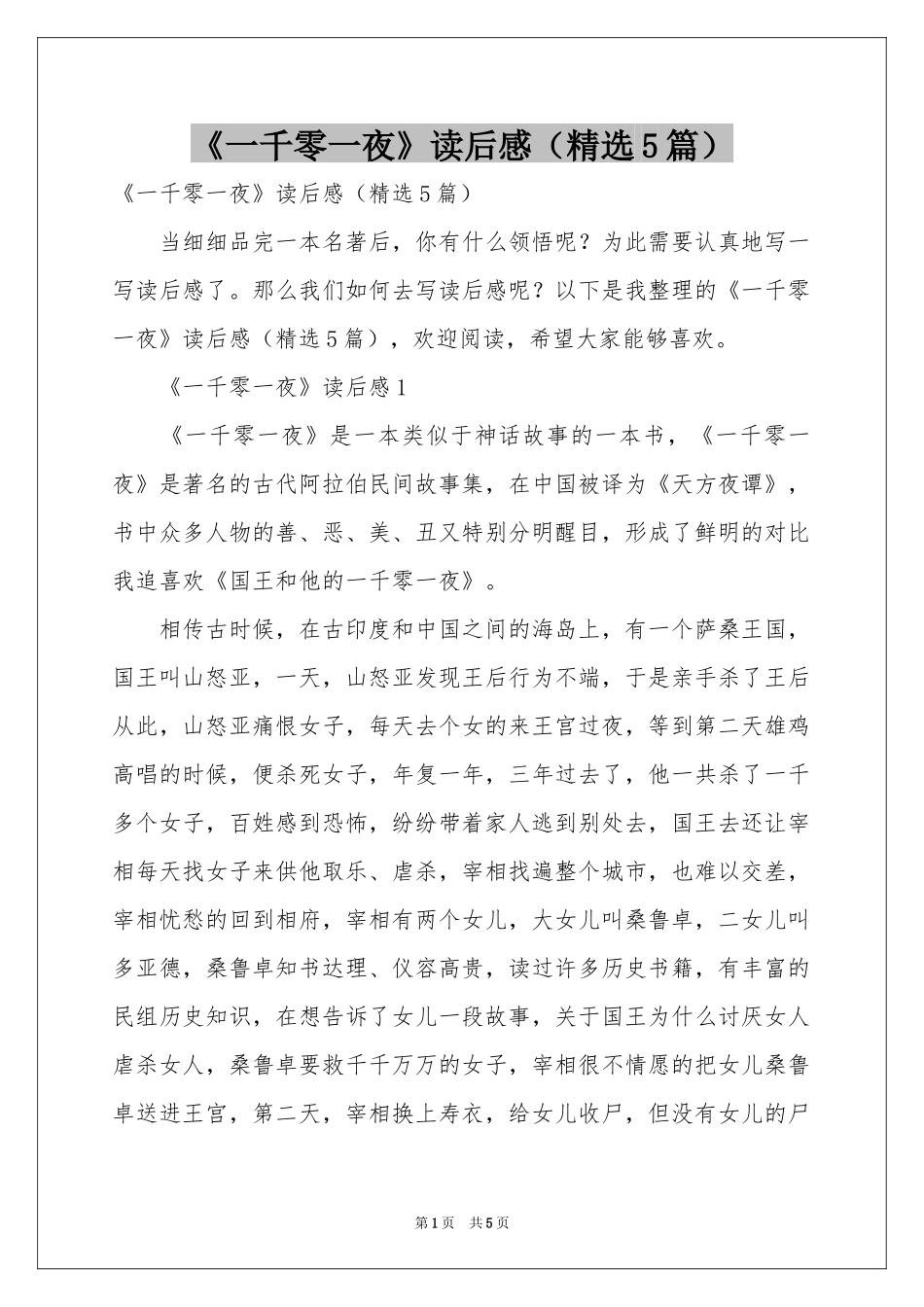 《一千零一夜》读后感（精选5篇）_第1页