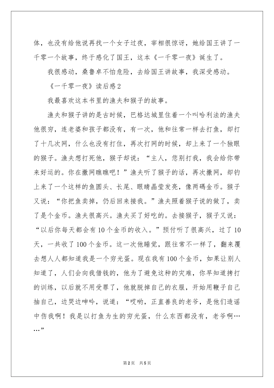 《一千零一夜》读后感（精选5篇）_第2页