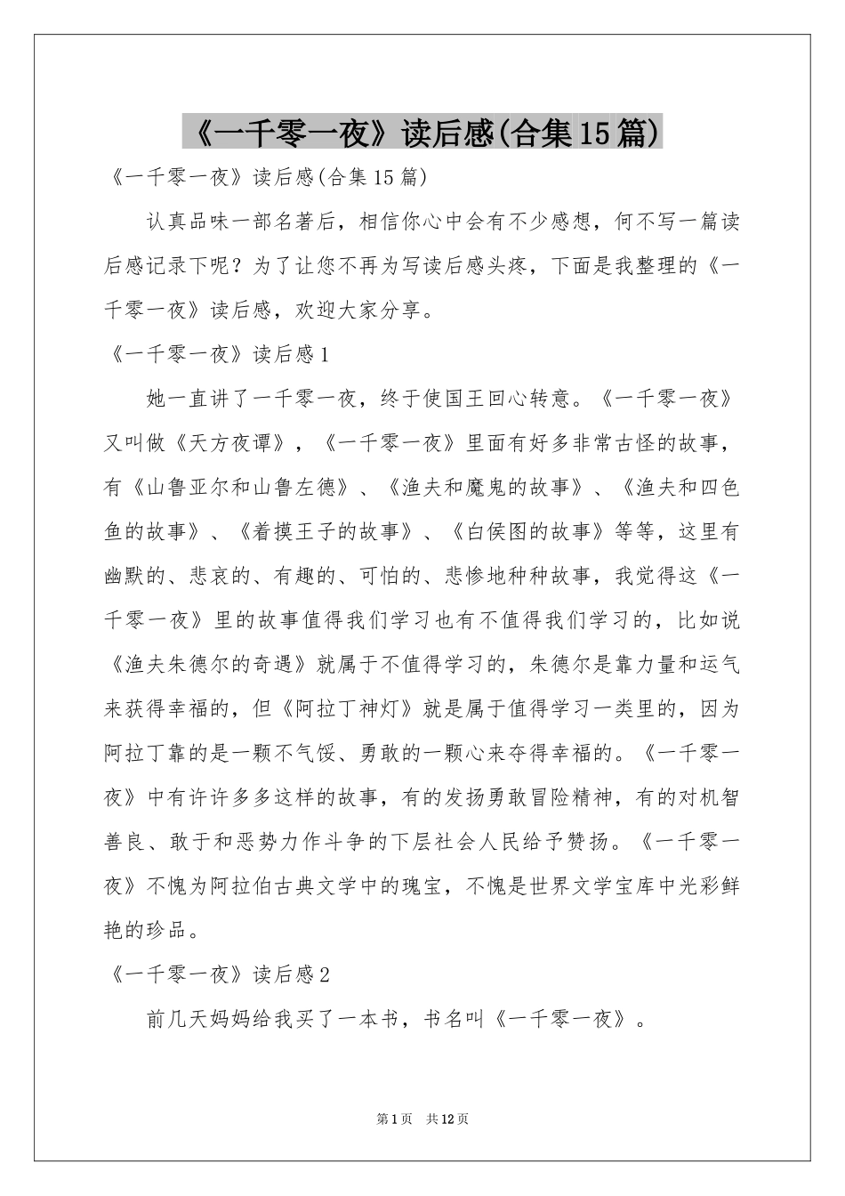 《一千零一夜》读后感(合集15篇)_第1页