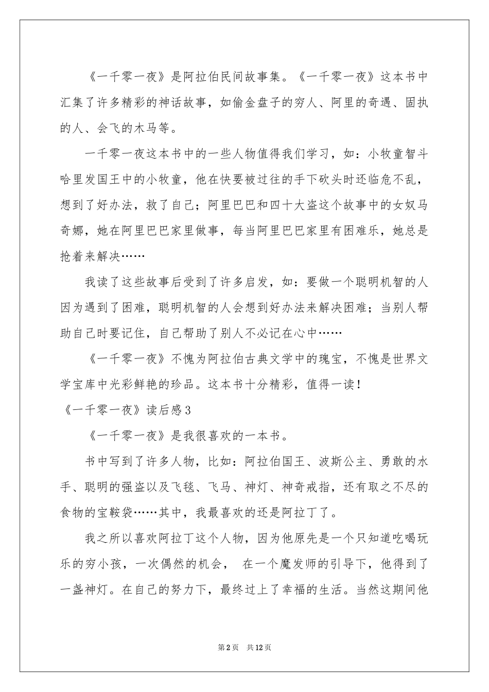 《一千零一夜》读后感(合集15篇)_第2页