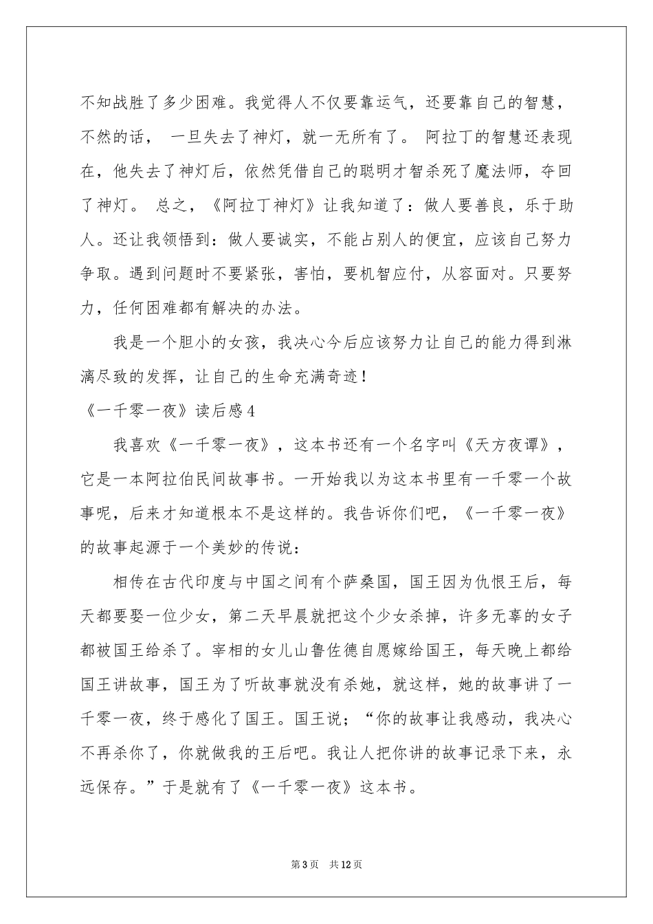 《一千零一夜》读后感(合集15篇)_第3页