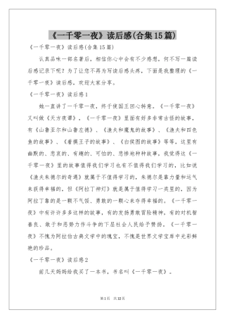 《一千零一夜》读后感(合集15篇)