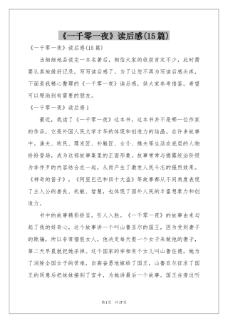 《一千零一夜》读后感(15篇)