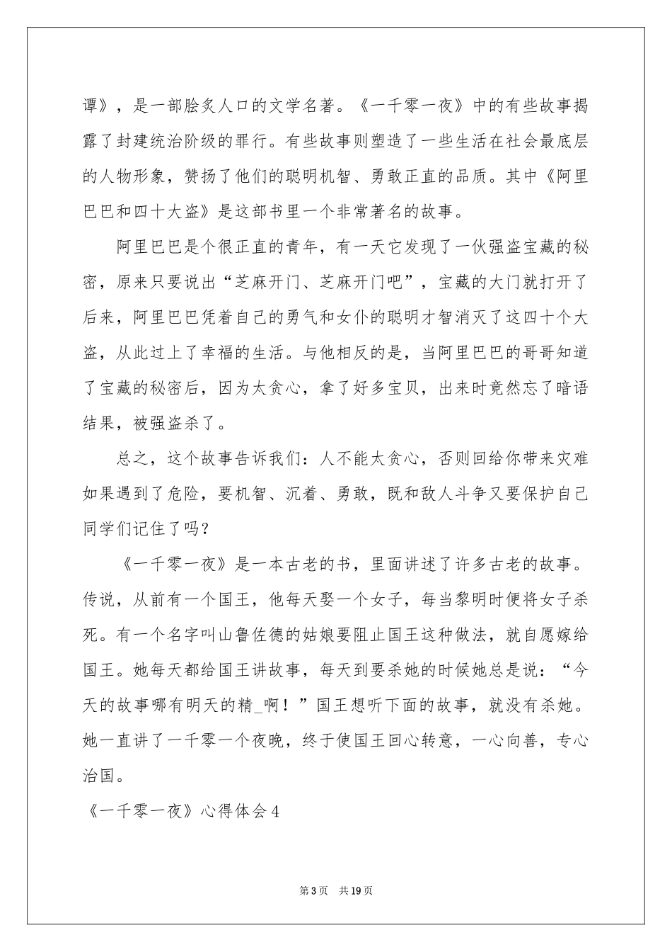 《一千零一夜》体会心得_第3页