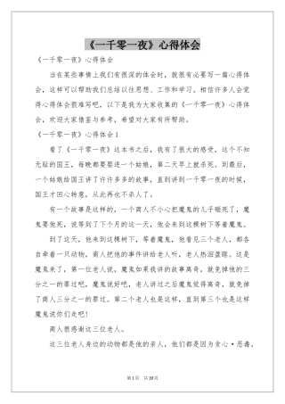 《一千零一夜》体会心得