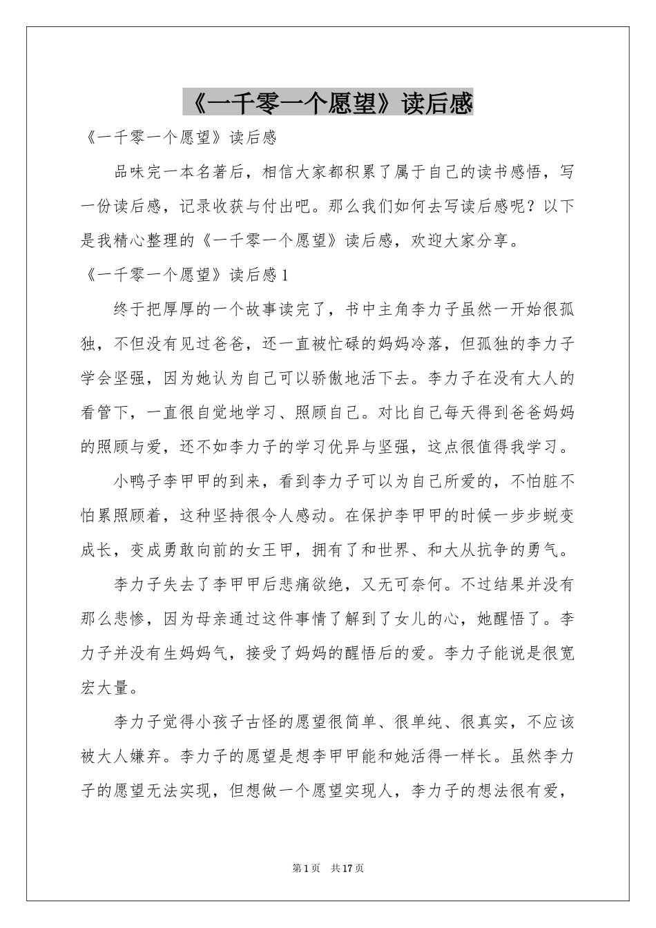 《一千零一个愿望》读后感_第1页