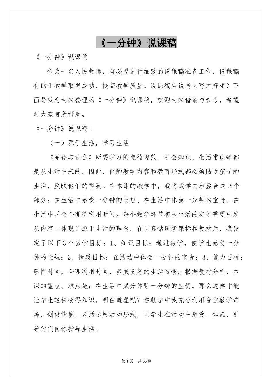 《一分钟》说课稿_第1页