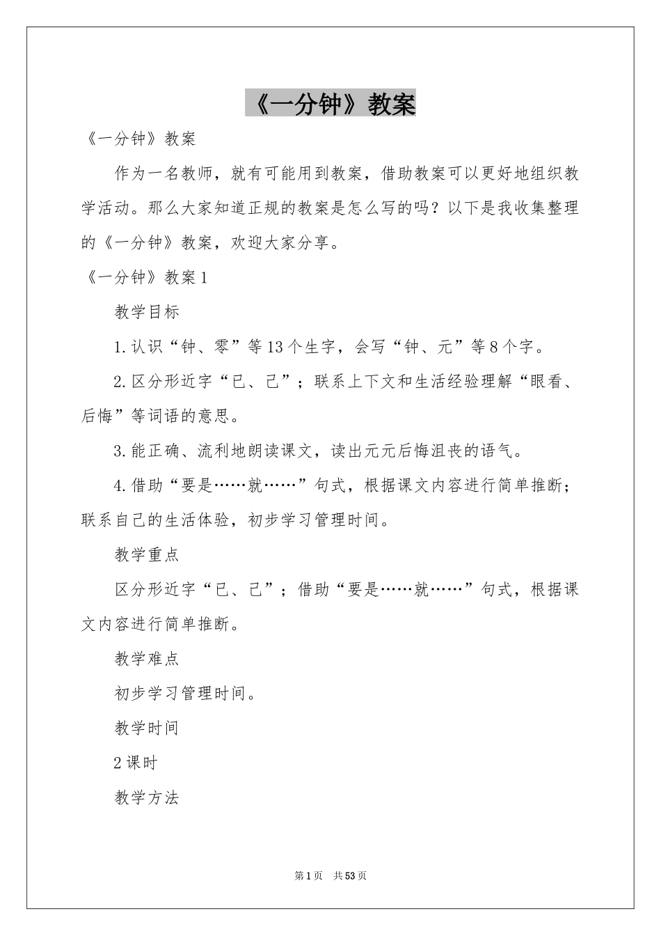 《一分钟》教案_第1页