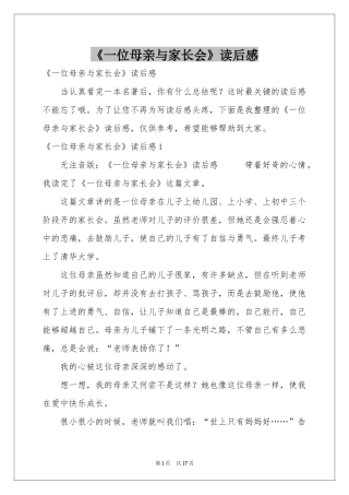 《一位母亲与家长会》读后感