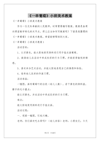 《一串葡萄》小班美术教案