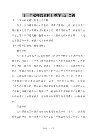 《一个这样的老师》教学设计2篇