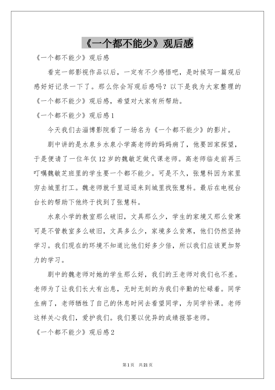 《一个都不能少》观后感_第1页