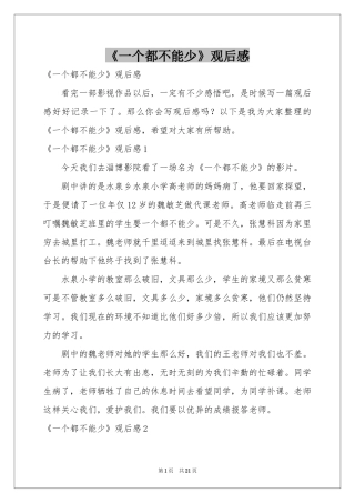《一个都不能少》观后感