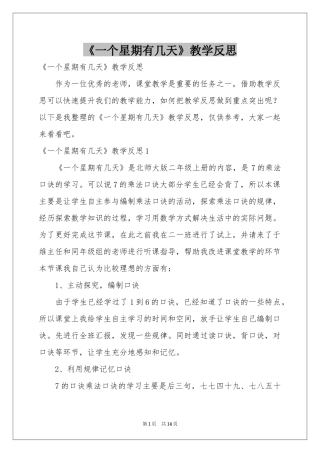 《一个星期有几天》教学反思