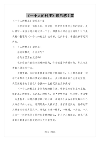《一个人的村庄》读后感7篇