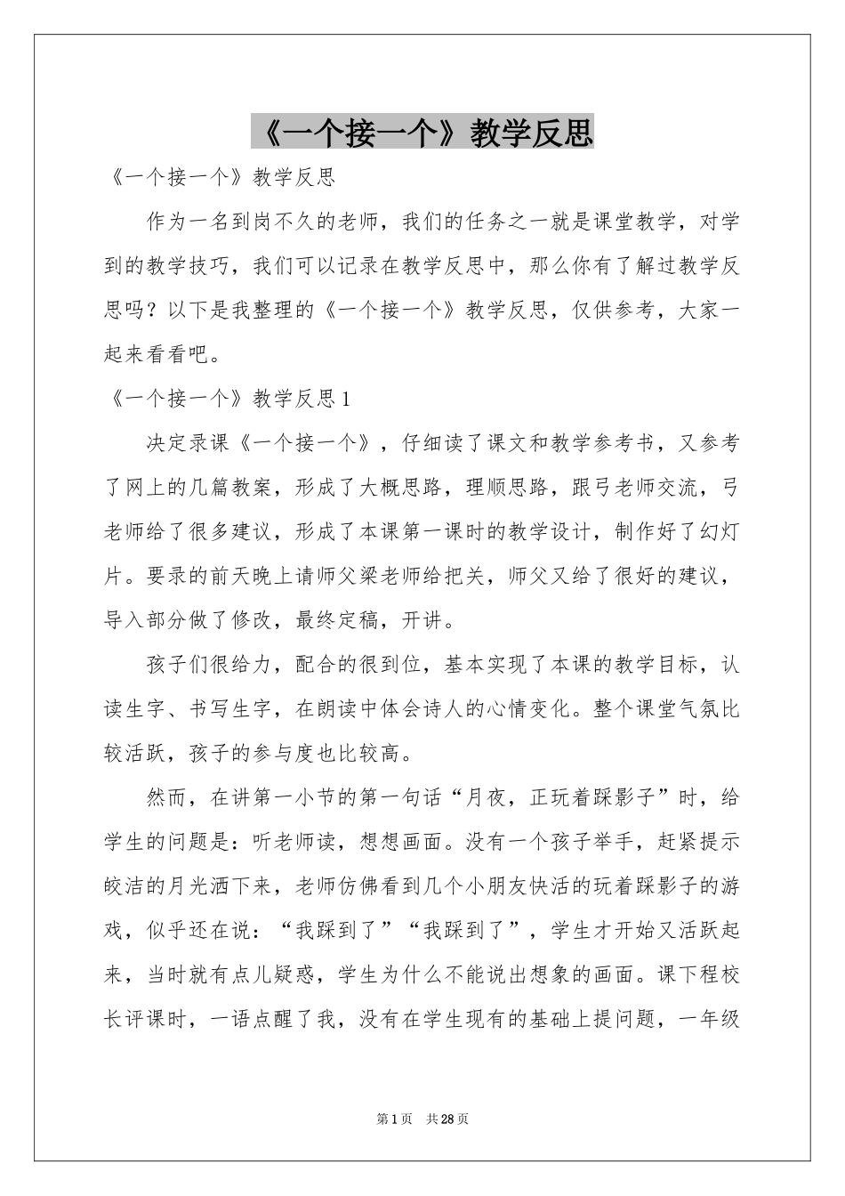 《一个接一个》教学反思_第1页