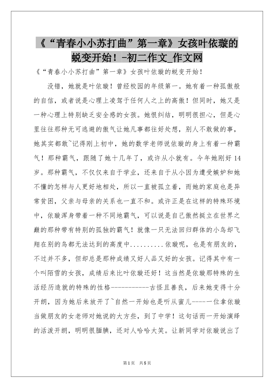 《“青春小小苏打曲”第一章》女孩叶依璇的蜕变开始！-初二作文_作文网_第1页