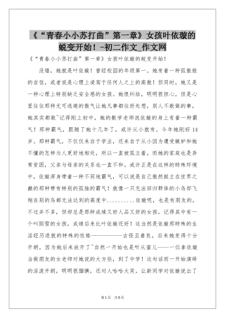 《“青春小小苏打曲”第一章》女孩叶依璇的蜕变开始！-初二作文_作文网
