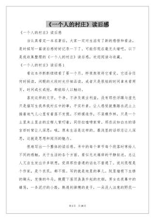 《一个人的村庄》读后感
