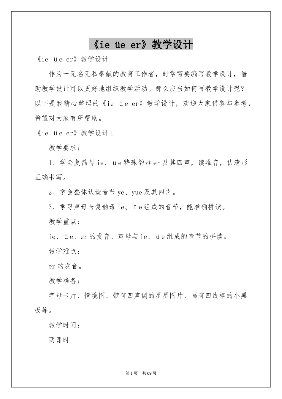 《ie üe er》教学设计_第1页