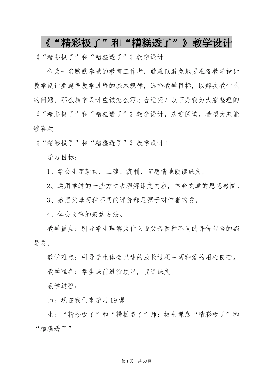 《“精彩极了”和“糟糕透了”》教学设计_第1页