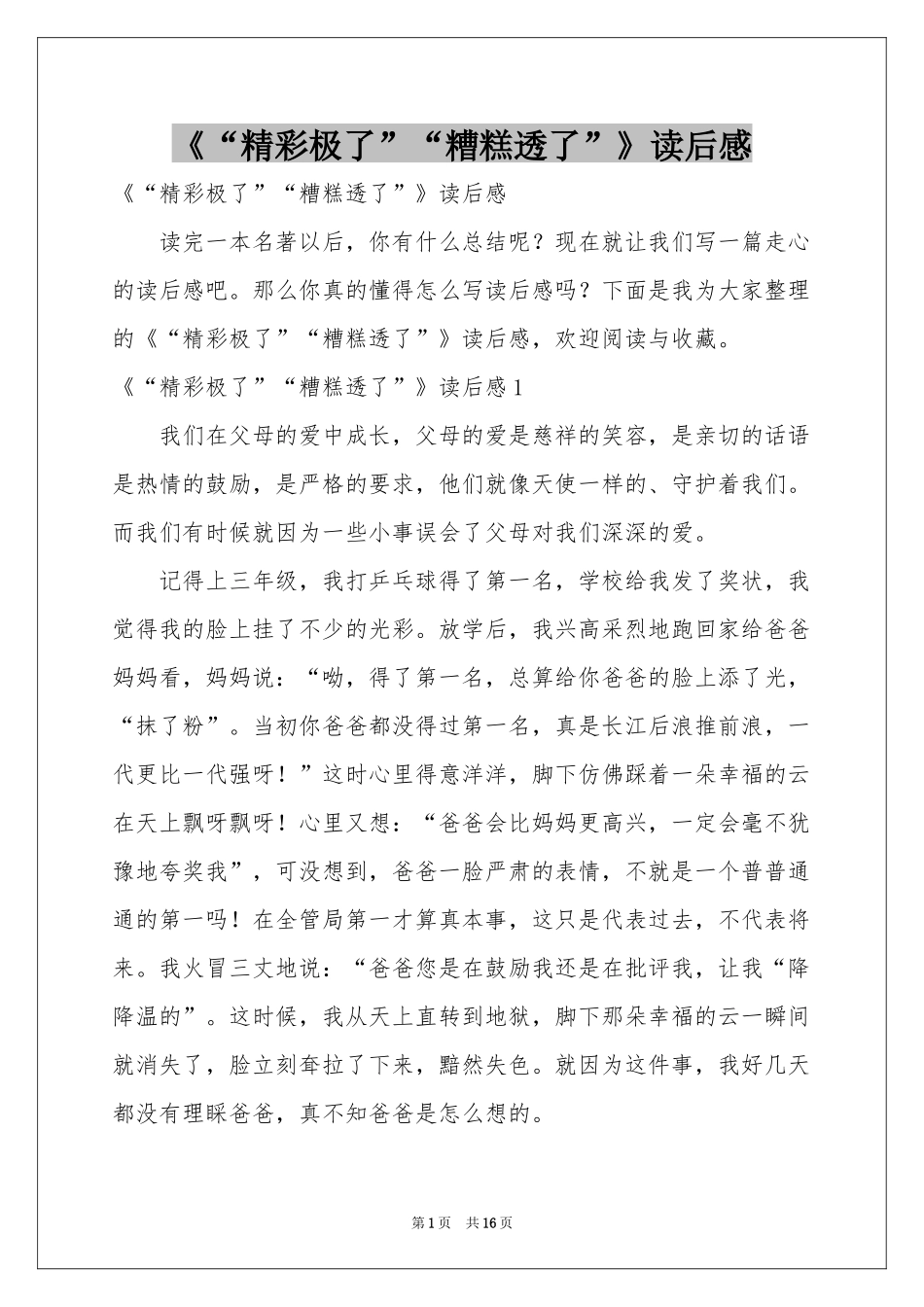 《“精彩极了”“糟糕透了”》读后感_第1页