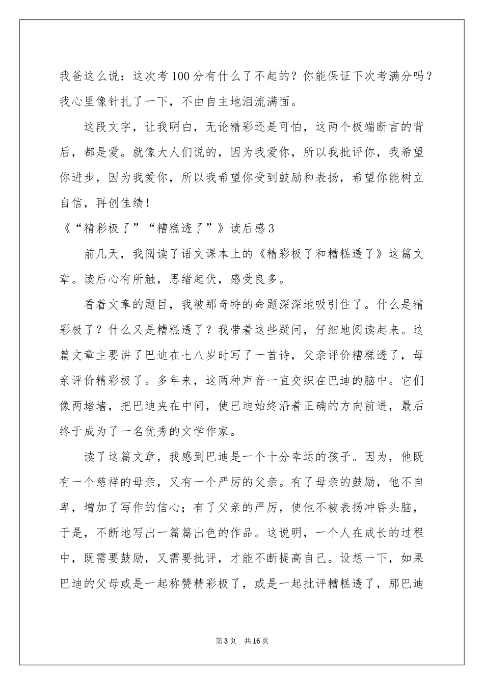 《“精彩极了”“糟糕透了”》读后感_第3页