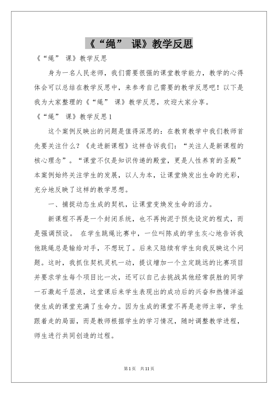 《“绳” 课》教学反思_第1页