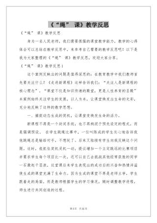 《“绳” 课》教学反思