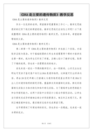 《DNA是主要的遗传物质》教学反思