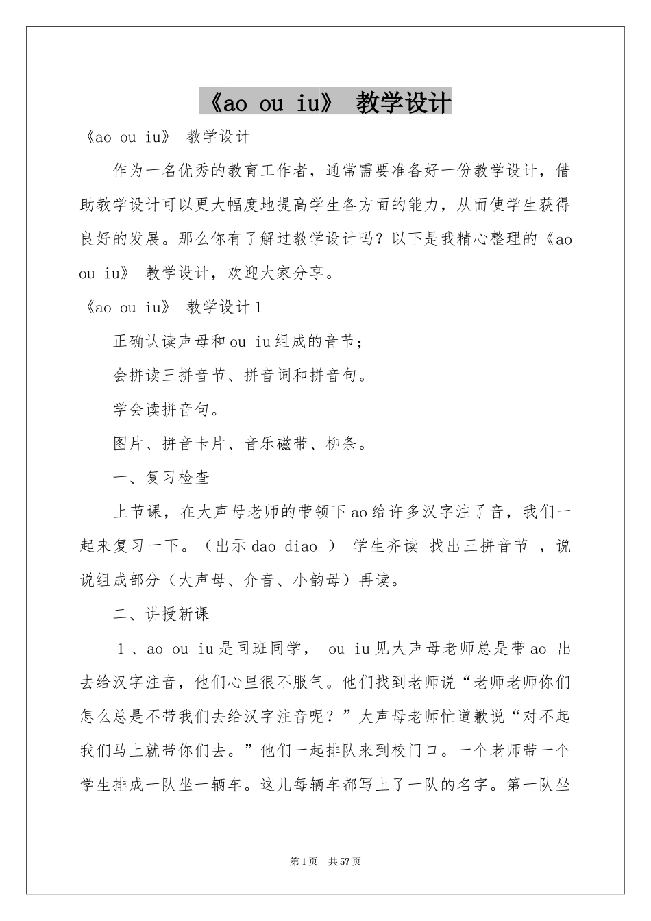 《ao ou iu》 教学设计_第1页