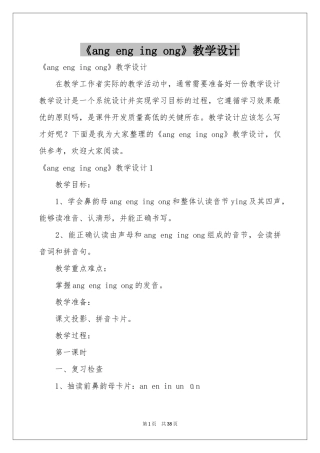 《ang eng ing ong》教学设计