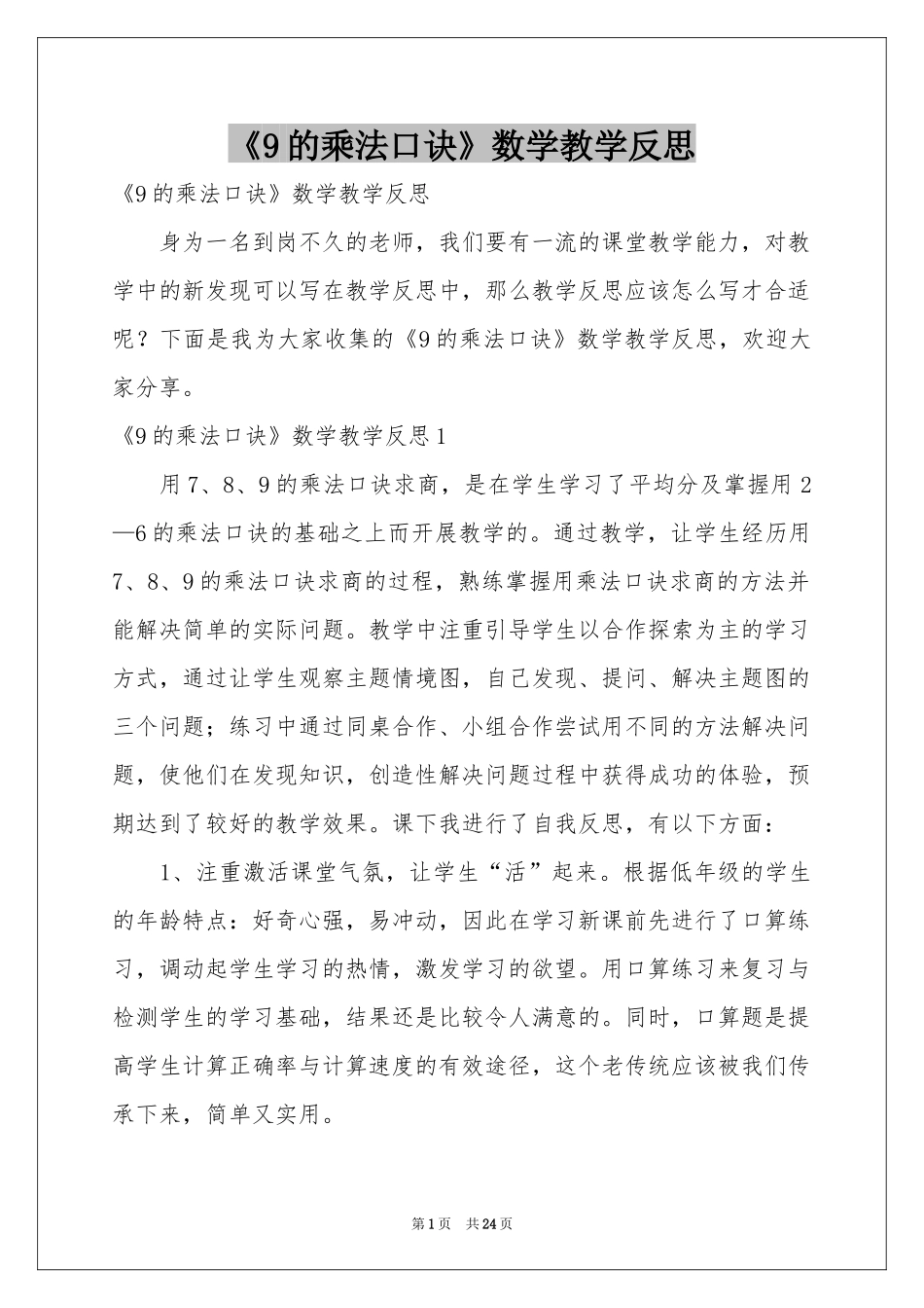 《9的乘法口诀》数学教学反思_第1页