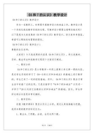 《6和7的认识》教学设计