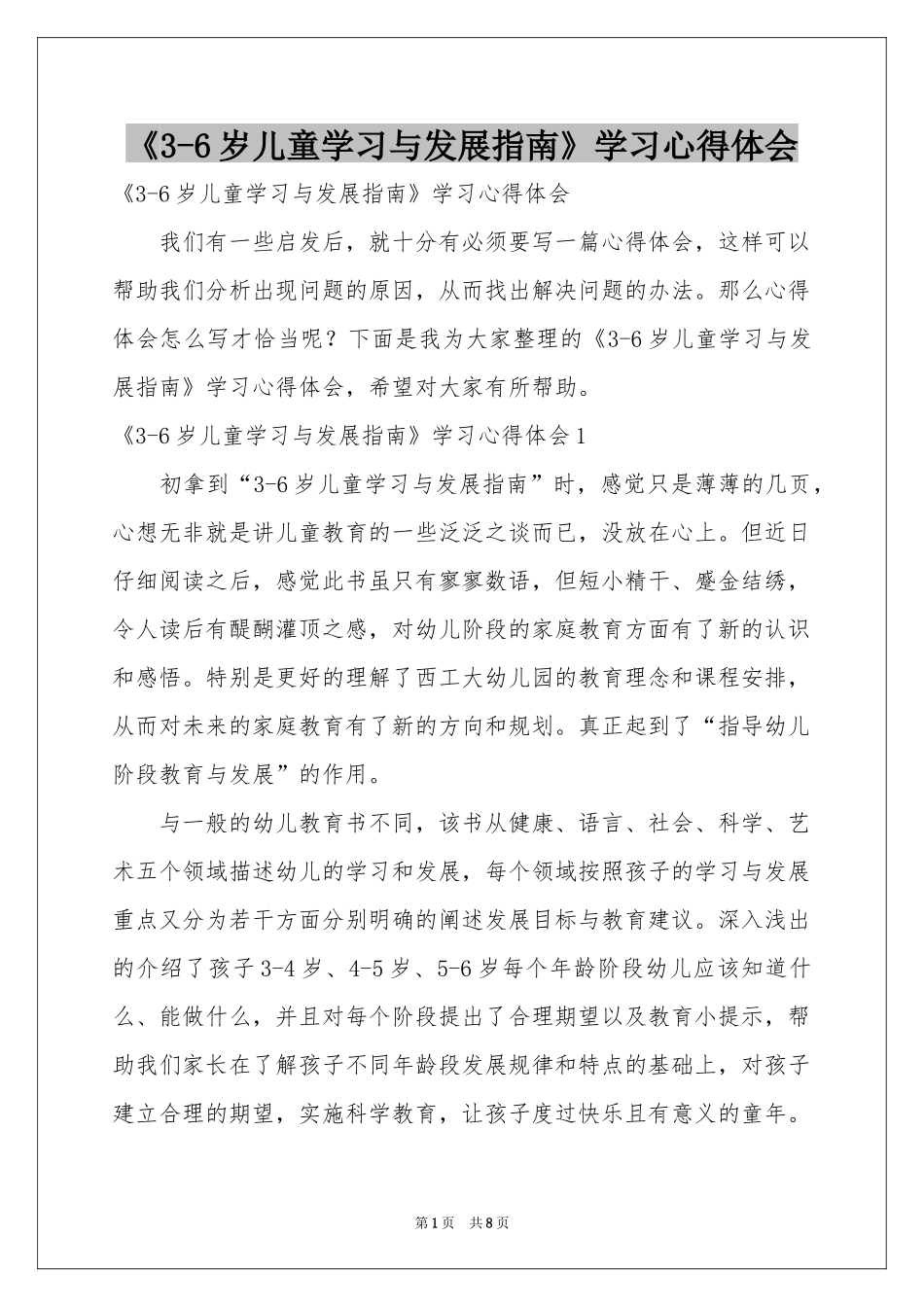 《3-6岁儿童学习与发展指南》学习体会心得_第1页
