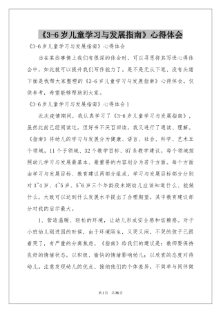 《3-6岁儿童学习与发展指南》体会心得