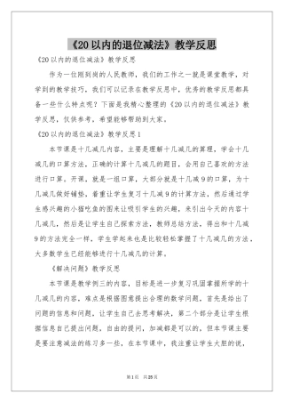 《20以内的退位减法》教学反思