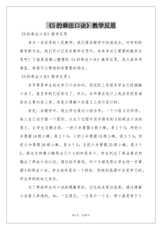 《5的乘法口诀》教学反思